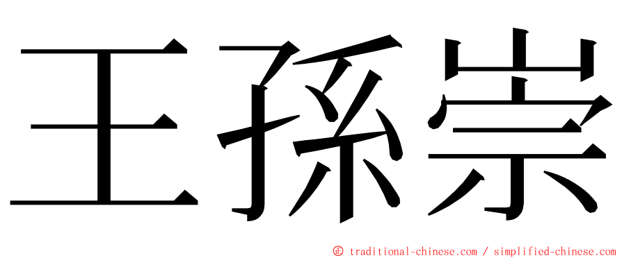 王孫崇 ming font