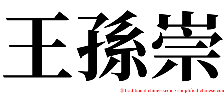 王孫崇 serif font