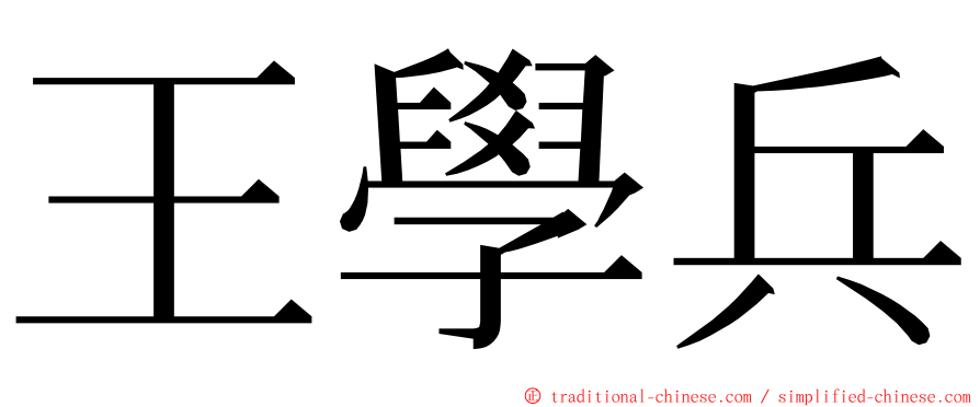 王學兵 ming font