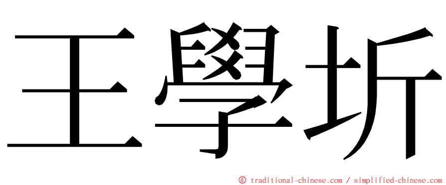 王學圻 ming font