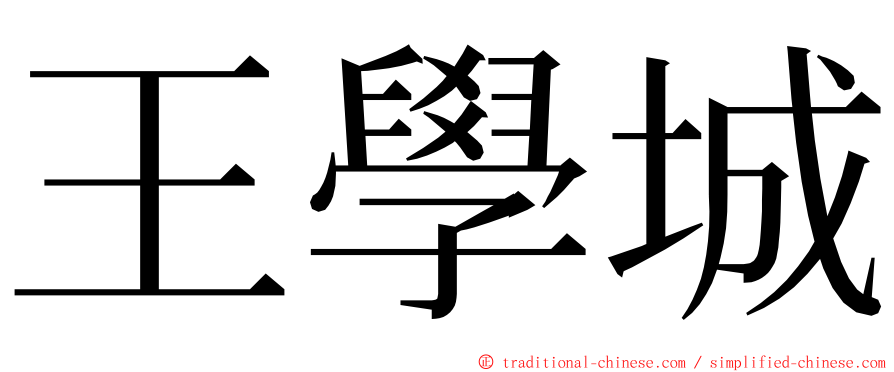 王學城 ming font