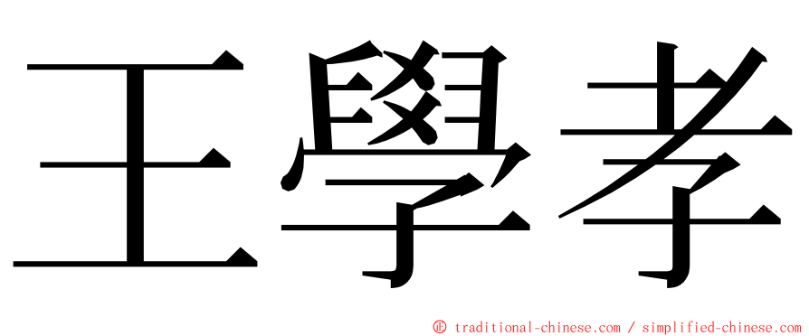 王學孝 ming font