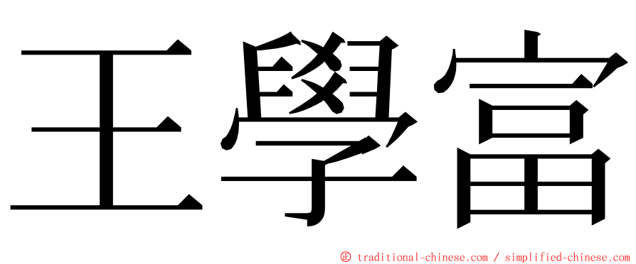 王學富 ming font