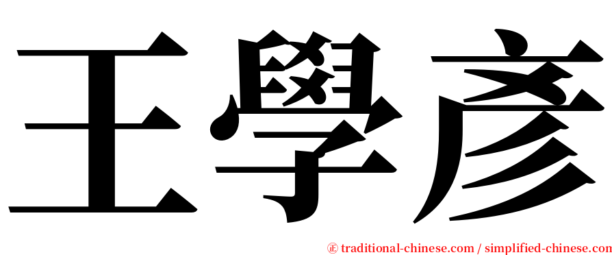 王學彥 serif font