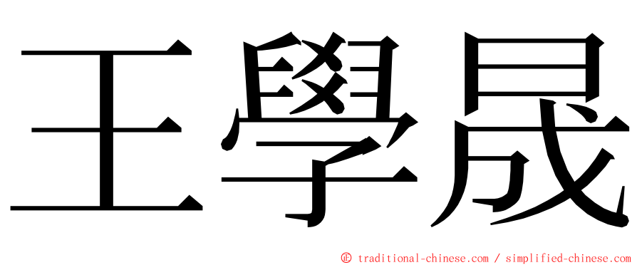 王學晟 ming font