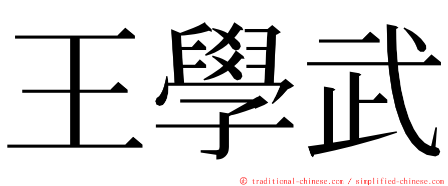 王學武 ming font