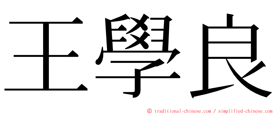 王學良 ming font