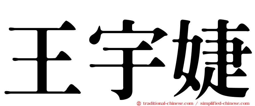 王宇婕