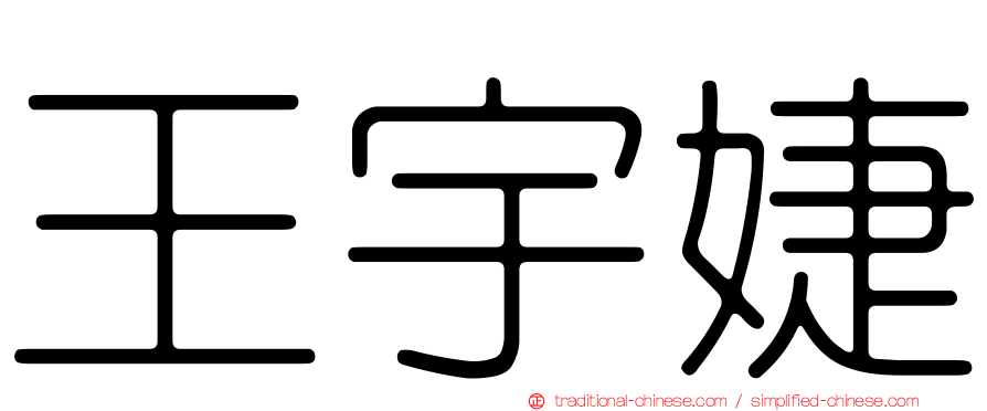 王宇婕