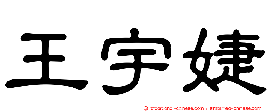 王宇婕