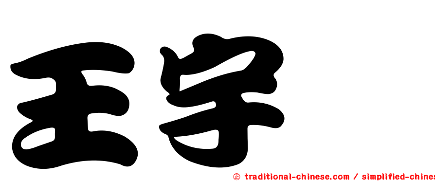 王宇婕