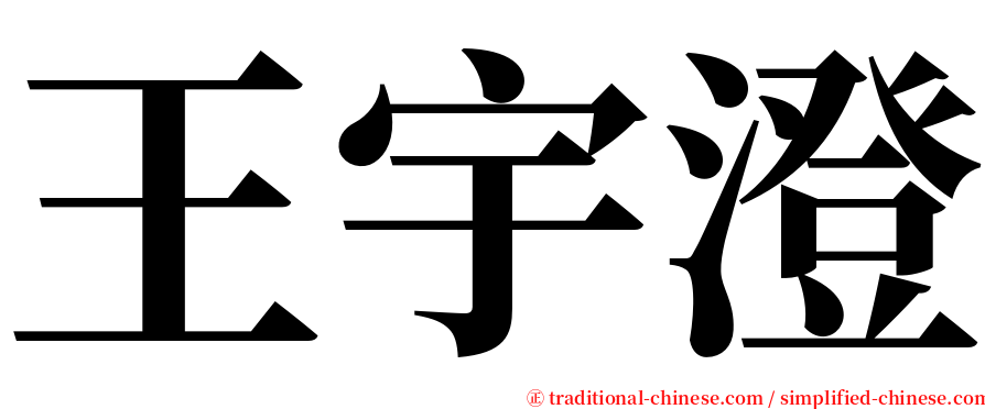 王宇澄 serif font