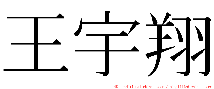 王宇翔 ming font