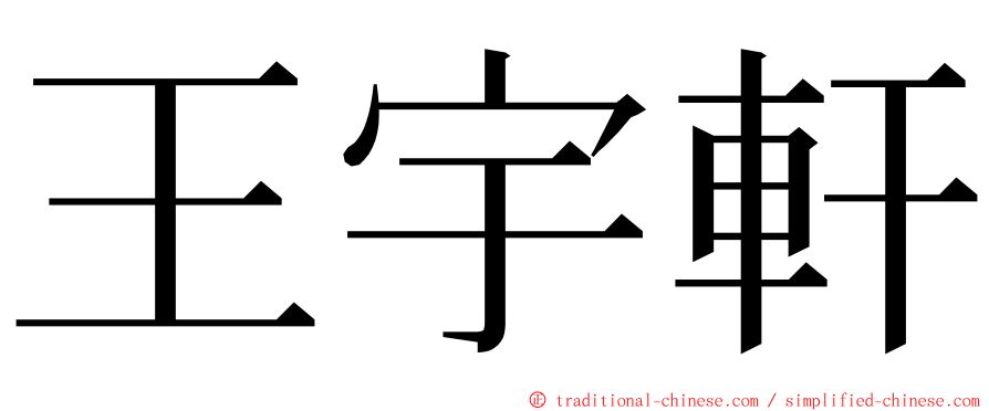 王宇軒 ming font