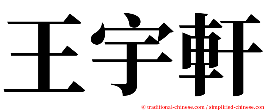 王宇軒 serif font
