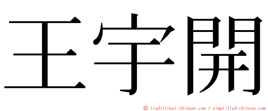 王宇開 ming font