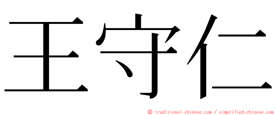 王守仁 ming font