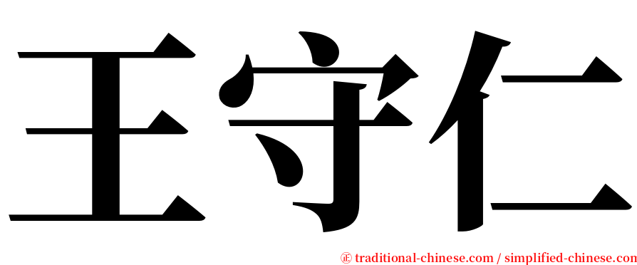 王守仁 serif font