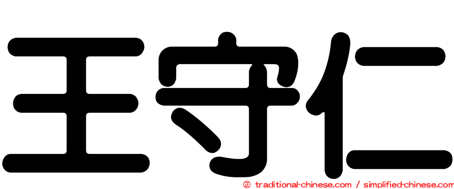 王守仁