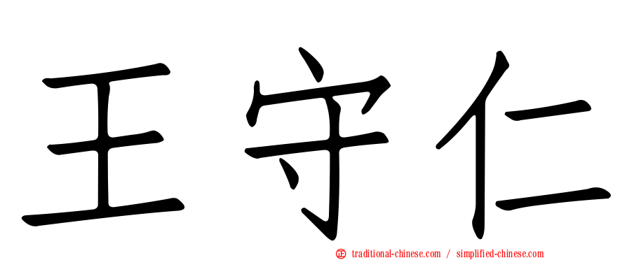 王守仁