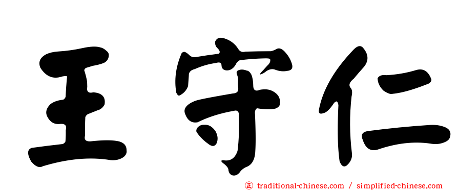 王守仁