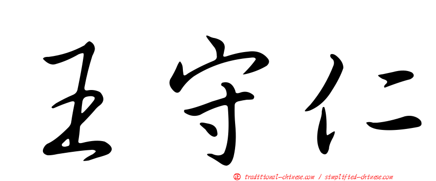 王守仁