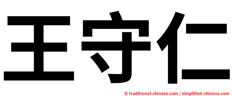 王守仁