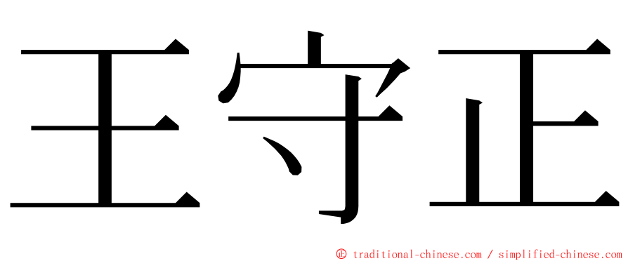 王守正 ming font