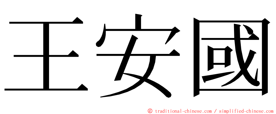 王安國 ming font