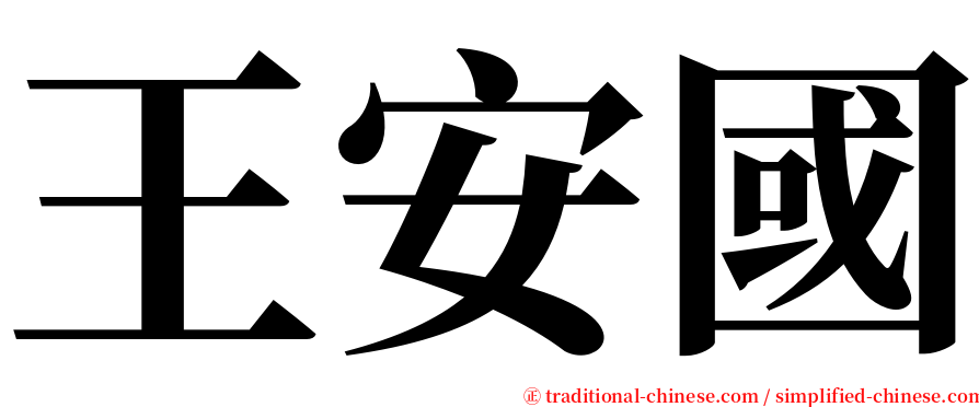 王安國 serif font