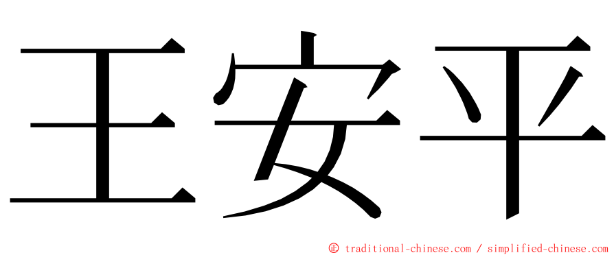 王安平 ming font