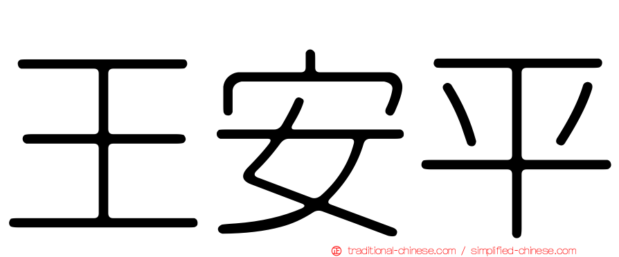王安平