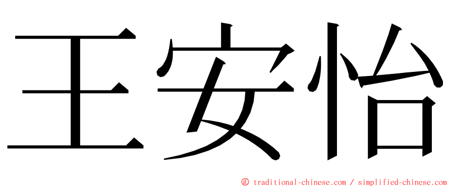 王安怡 ming font