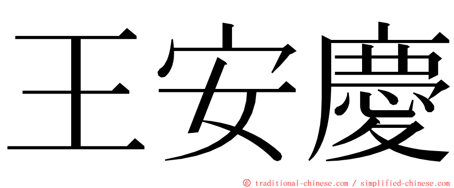 王安慶 ming font