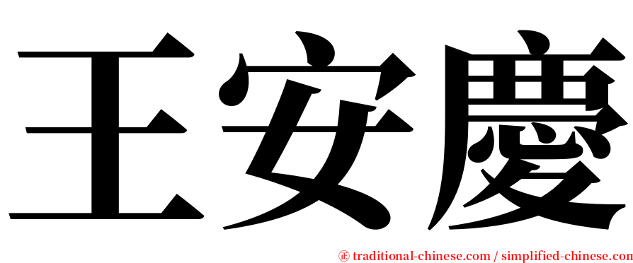 王安慶 serif font