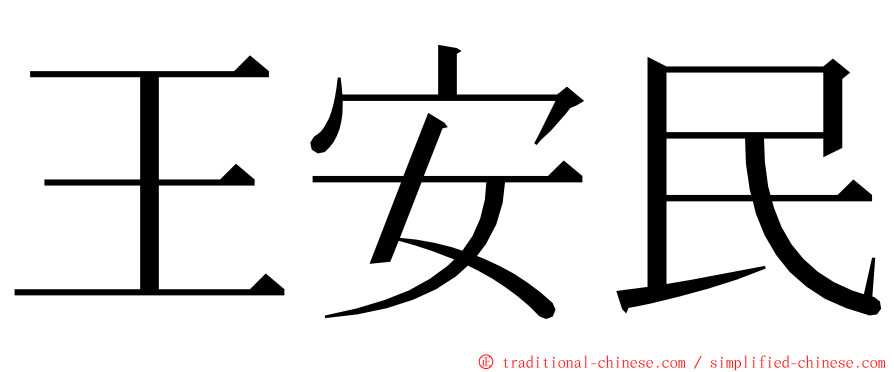 王安民 ming font