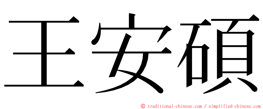 王安碩 ming font