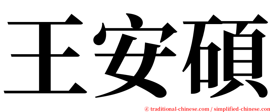 王安碩 serif font