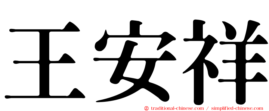 王安祥