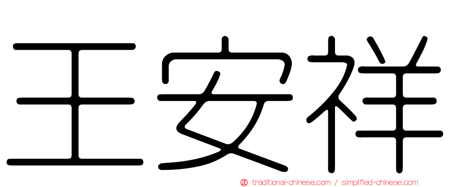 王安祥