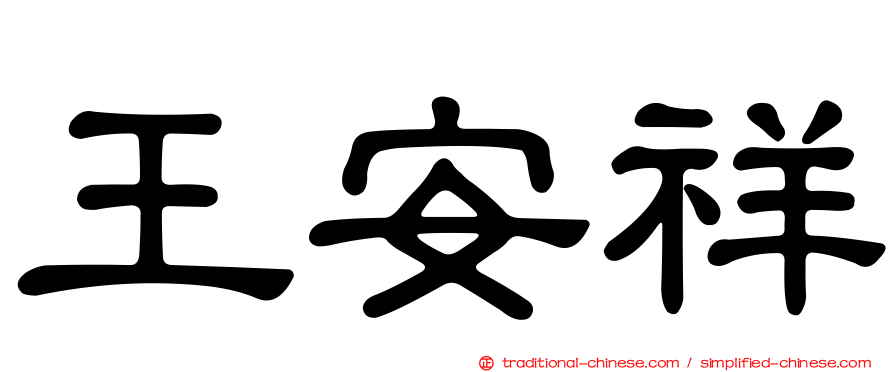 王安祥