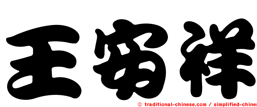 王安祥