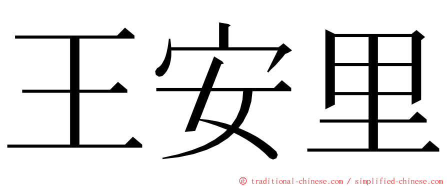 王安里 ming font