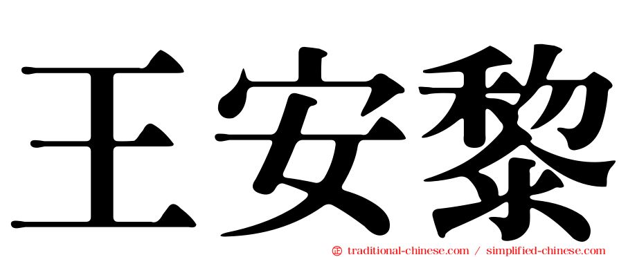 王安黎