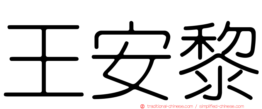 王安黎