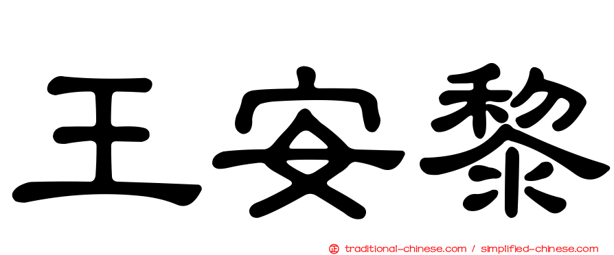 王安黎