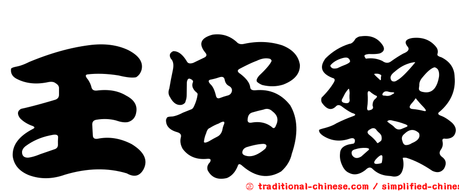 王安黎