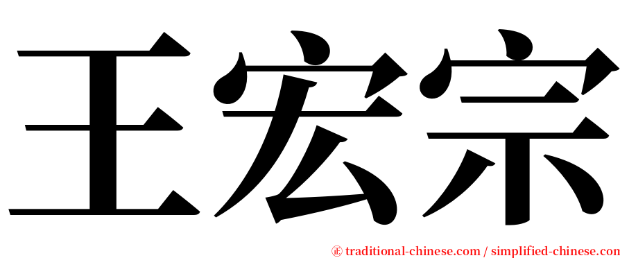 王宏宗 serif font