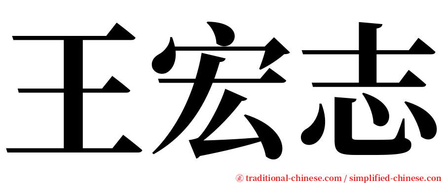 王宏志 serif font
