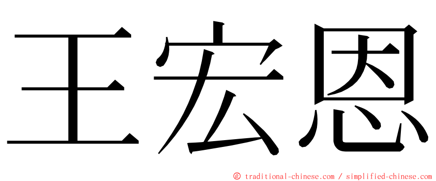 王宏恩 ming font